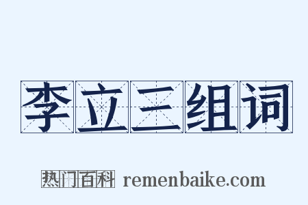 李立三组词是什么意思的图片